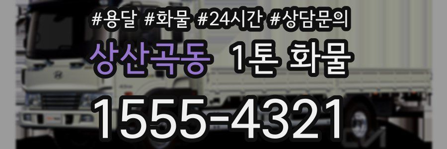 상산곡동 1톤 화물