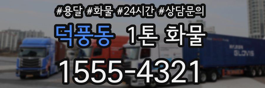 덕풍동 1톤 화물