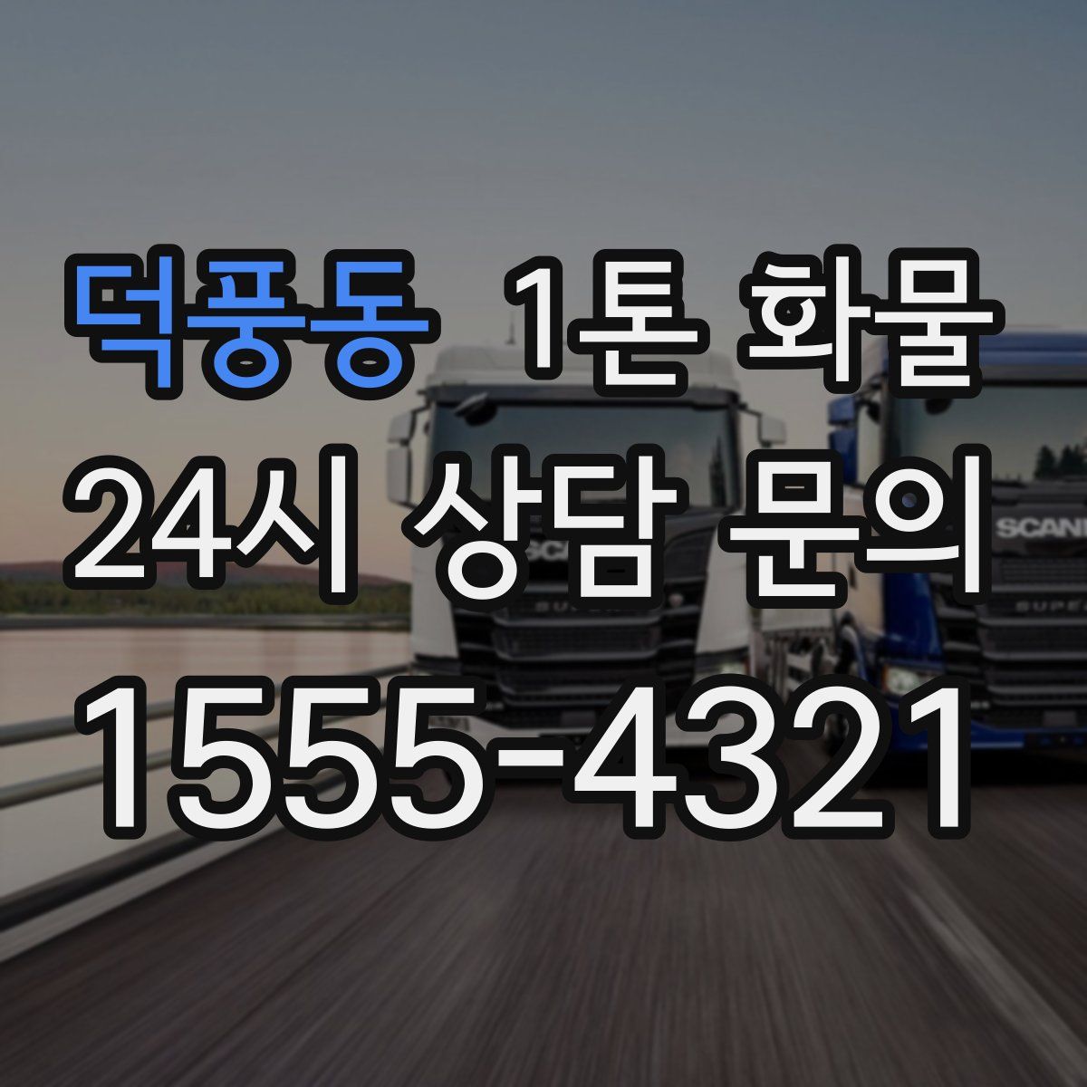 덕풍동 1톤 화물