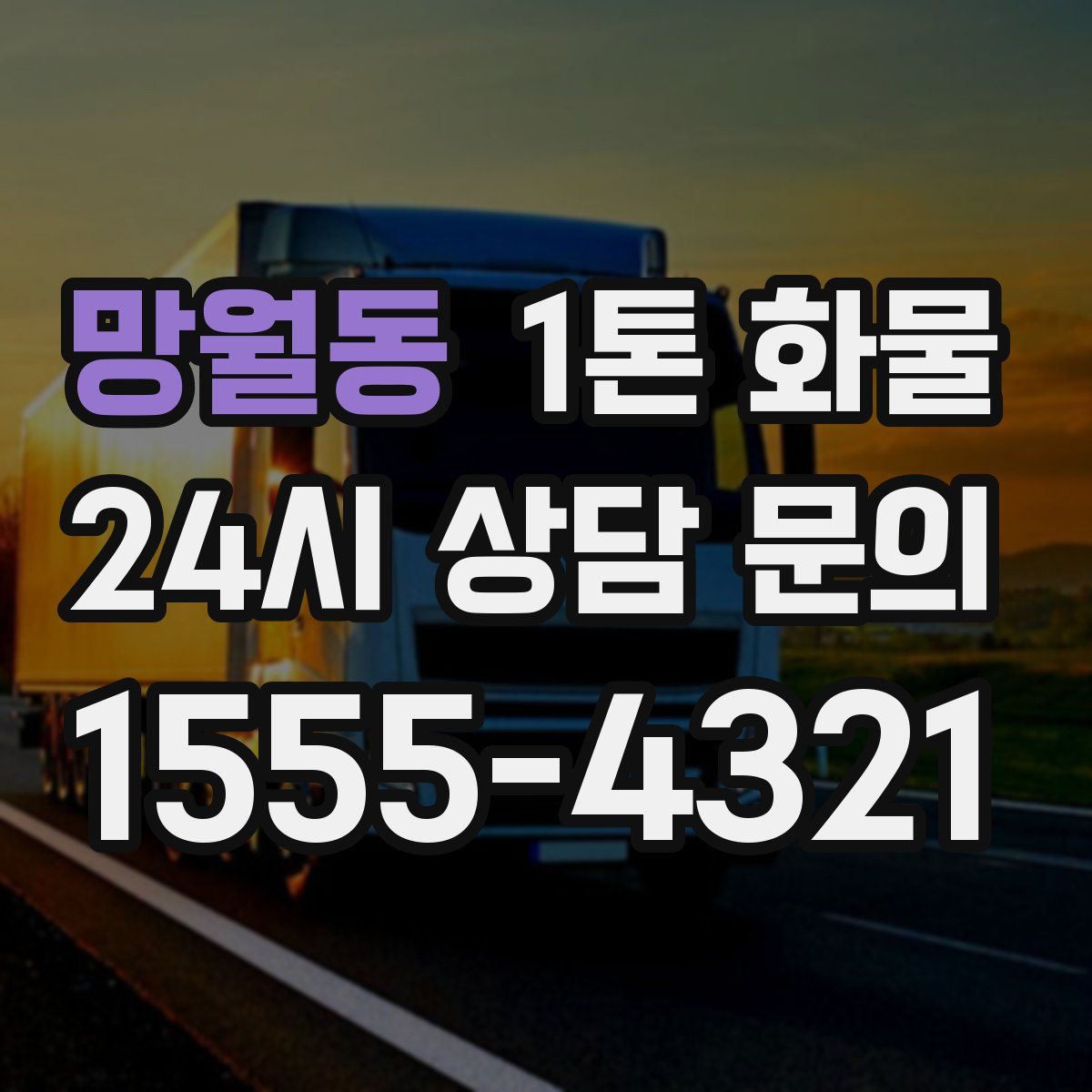 망월동 1톤 화물
