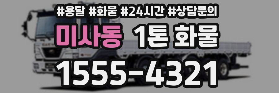 미사동 1톤 화물