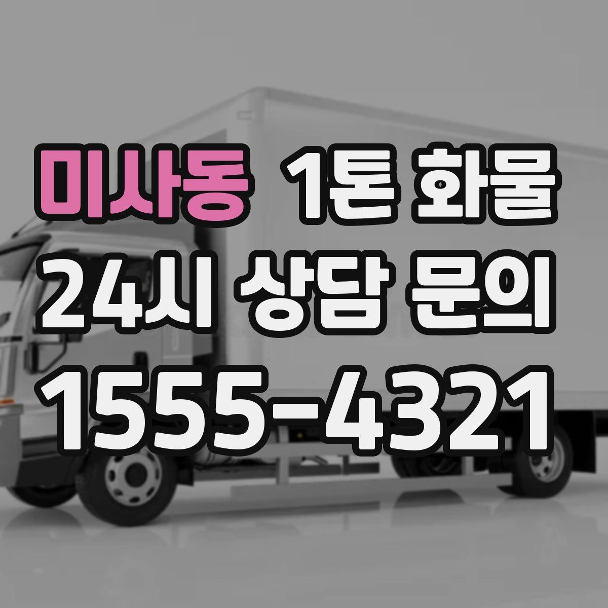 미사동 1톤 화물