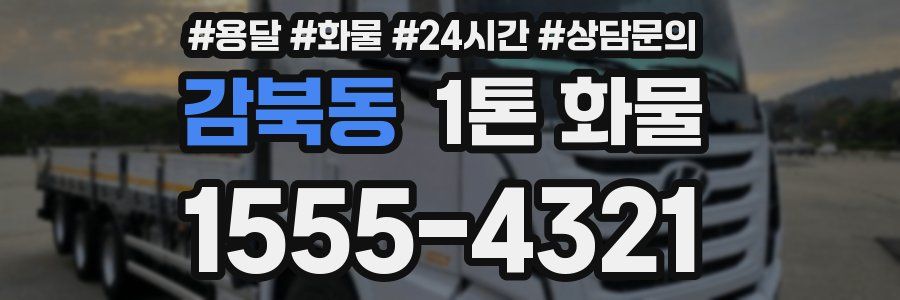 감북동 1톤 화물