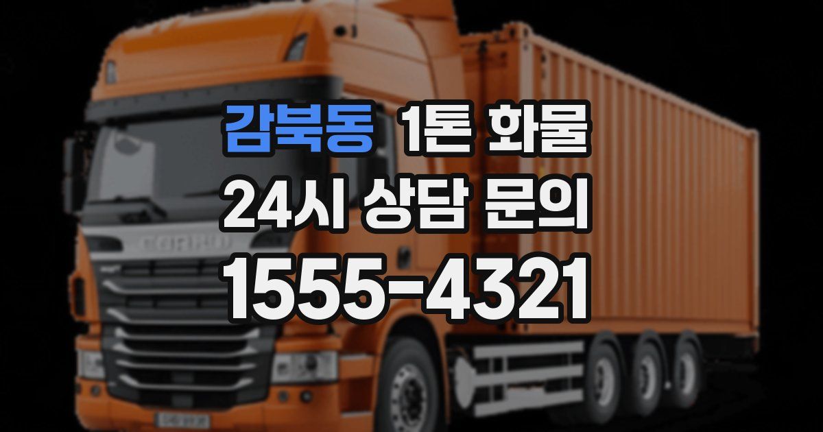 감북동 1톤 화물