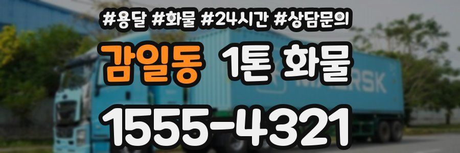 감일동 1톤 화물