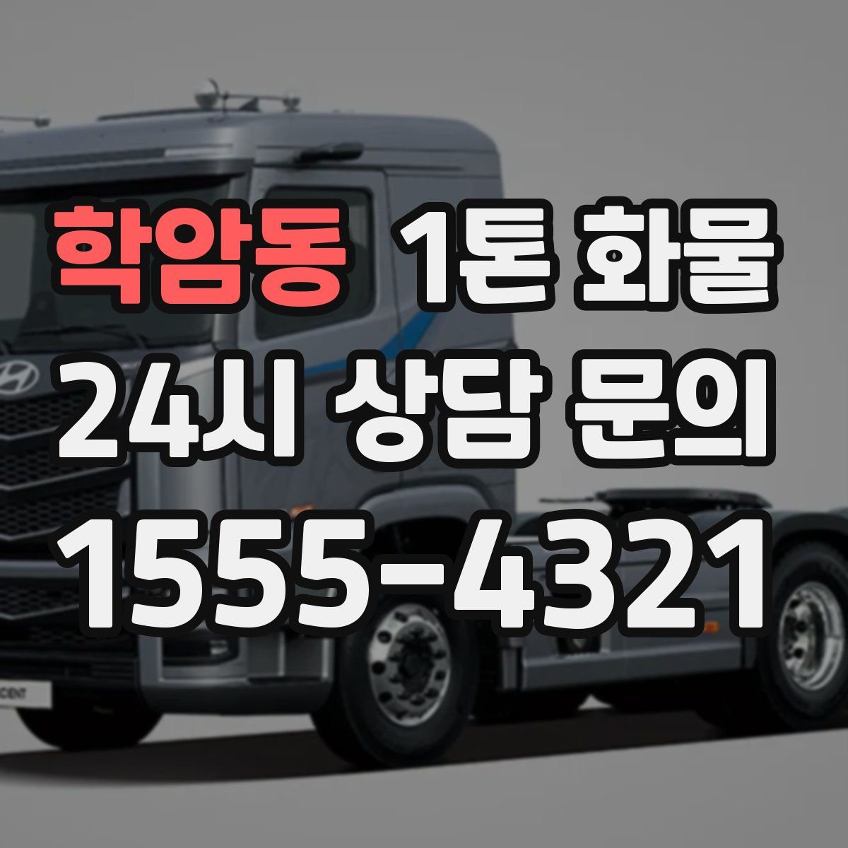 학암동 1톤 화물