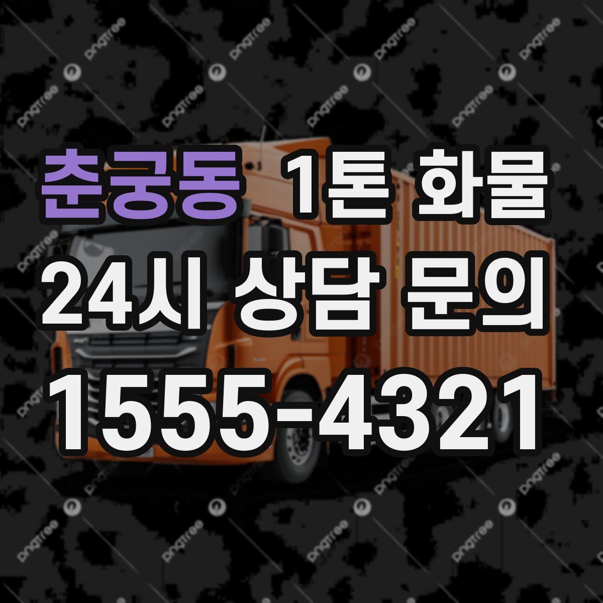 춘궁동 1톤 화물