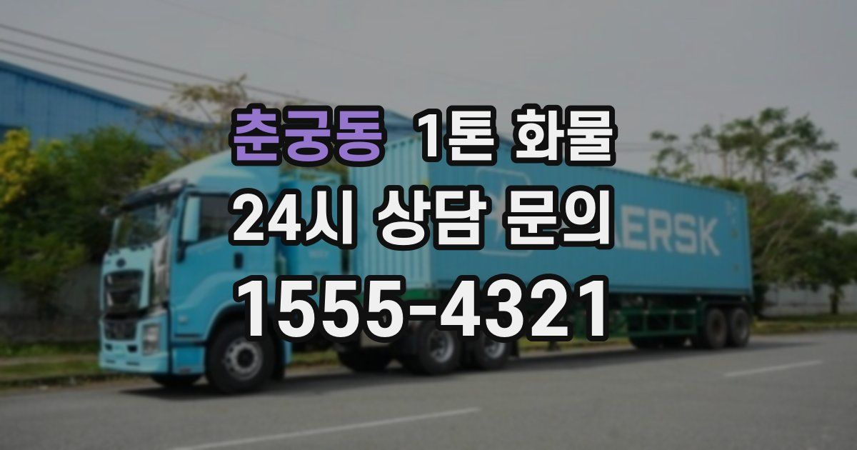 춘궁동 1톤 화물