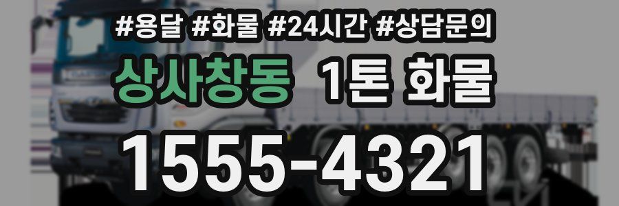 상사창동 1톤 화물