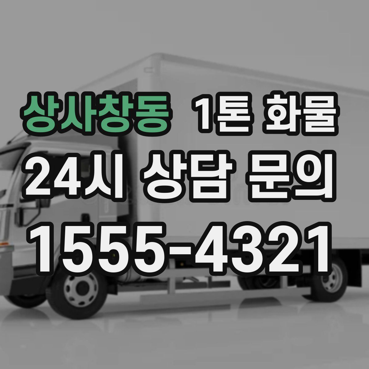 상사창동 1톤 화물