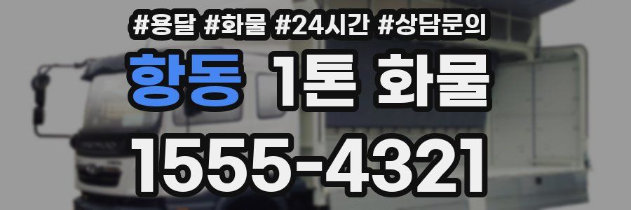 항동 1톤 화물