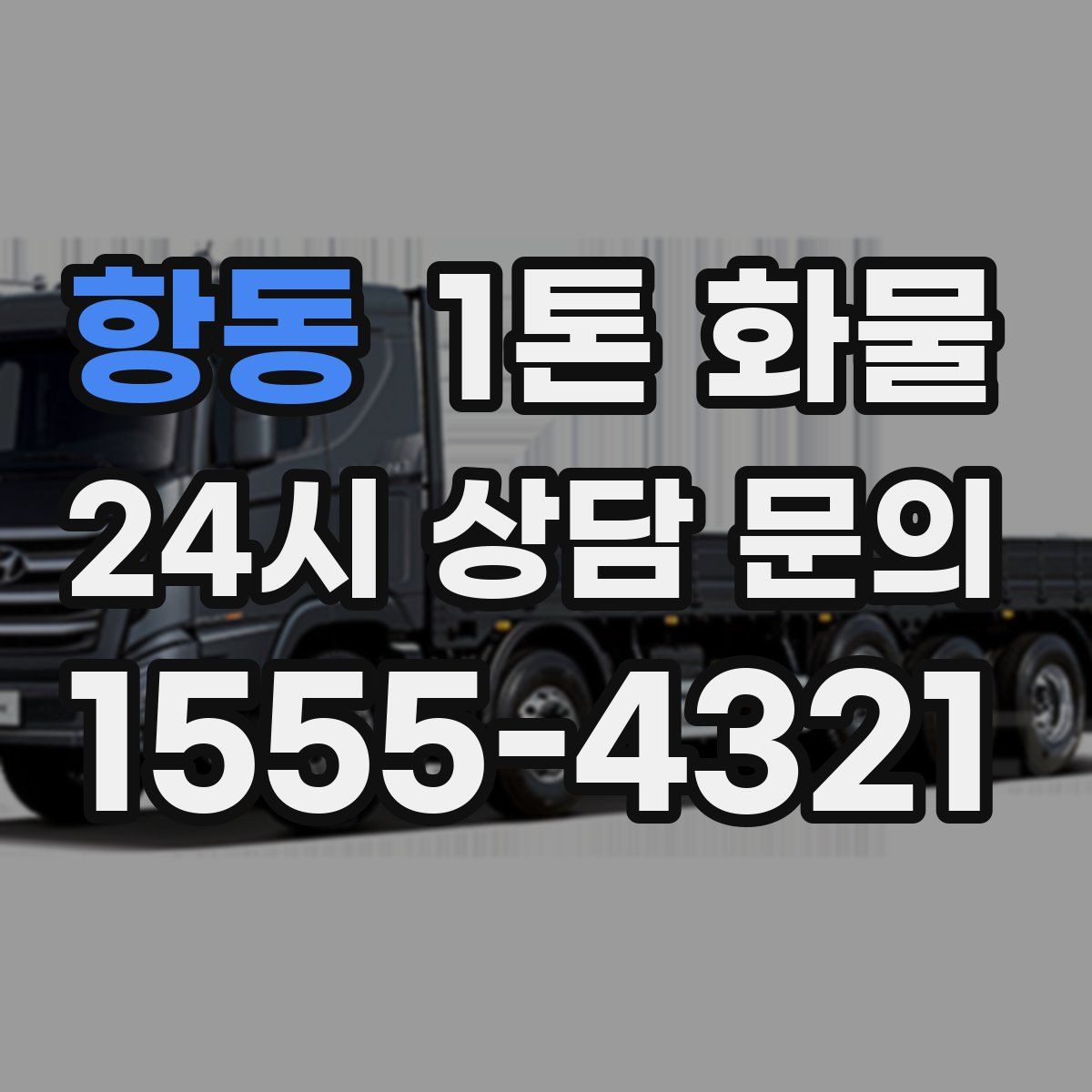 항동 1톤 화물