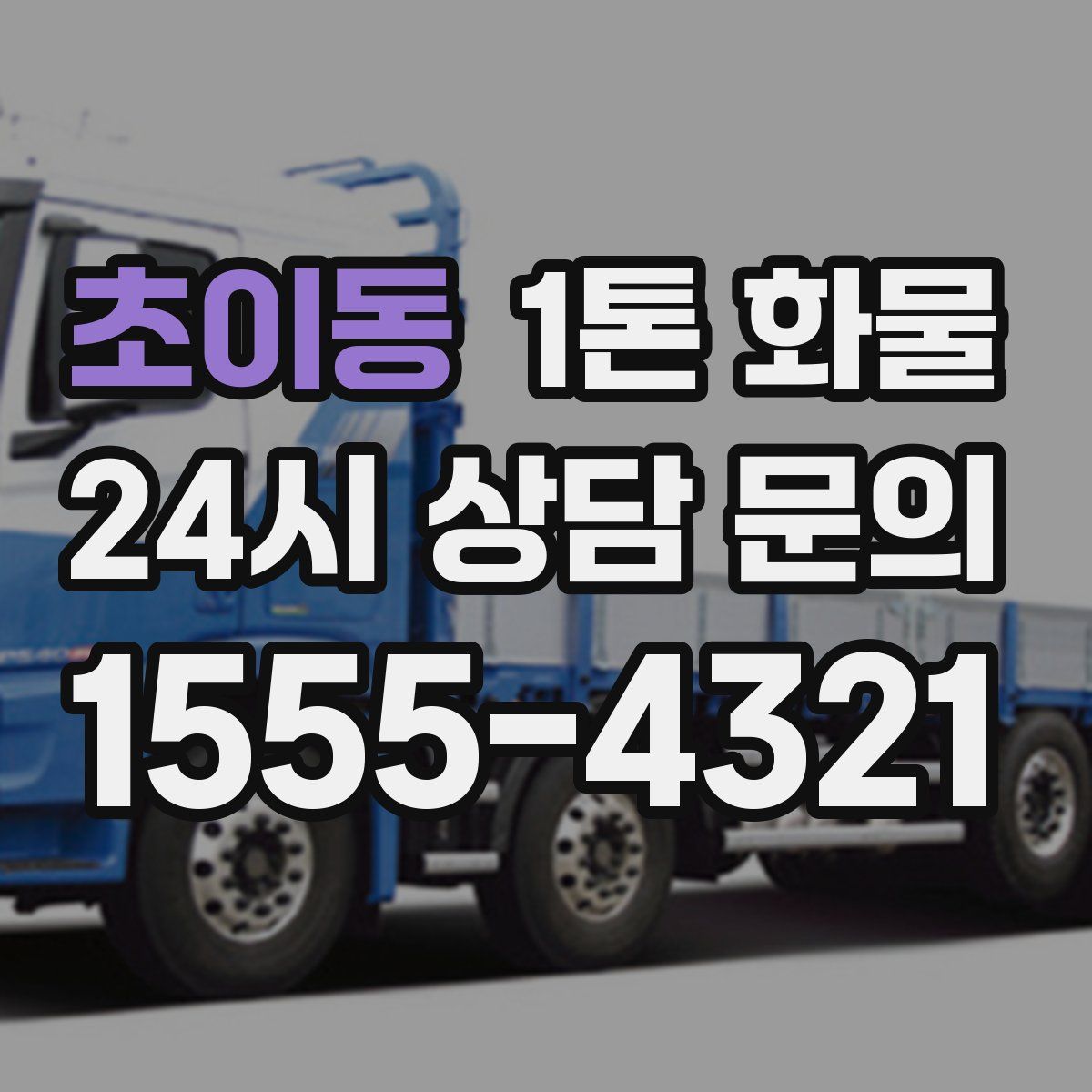 초이동 1톤 화물