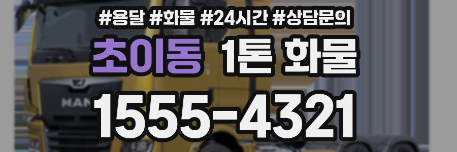 초이동 1톤 화물