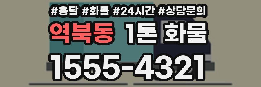역북동 1톤 화물