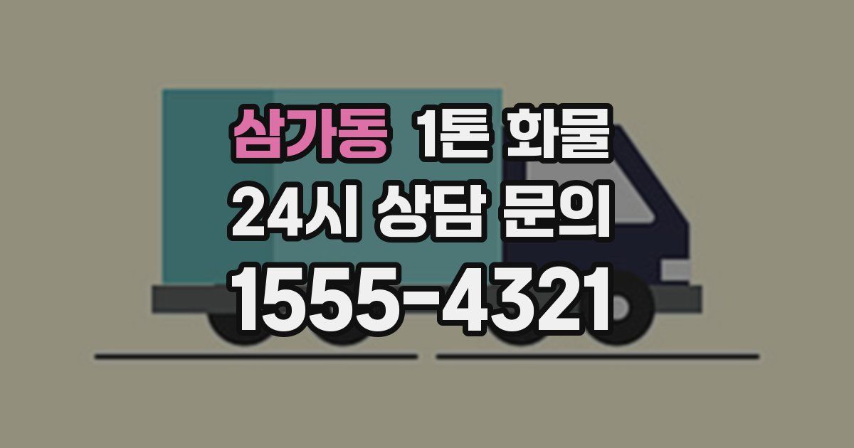 삼가동 1톤 화물