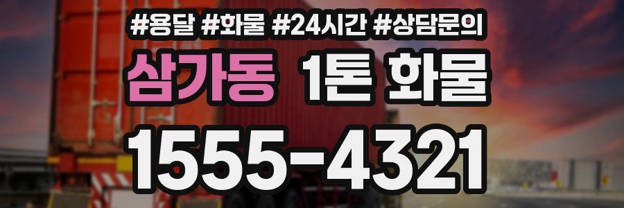 삼가동 1톤 화물