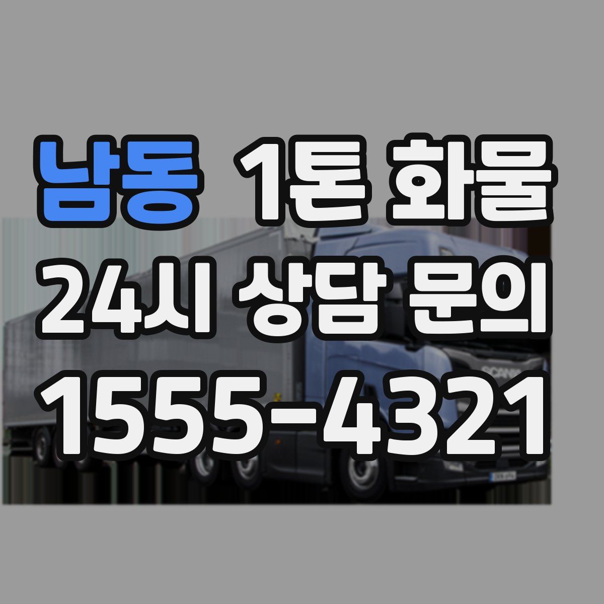 남동 1톤 화물
