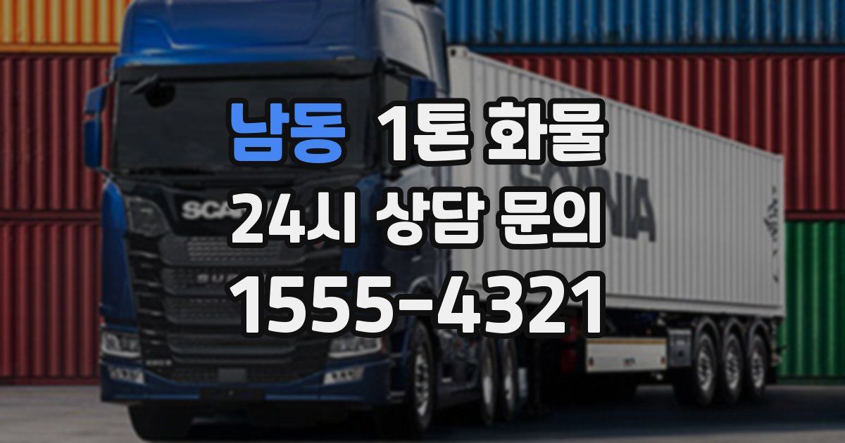 남동 1톤 화물