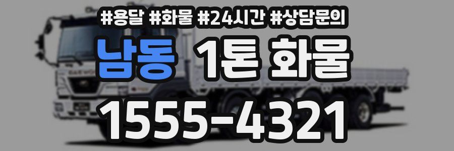 남동 1톤 화물