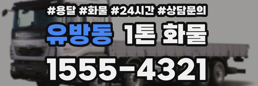 유방동 1톤 화물