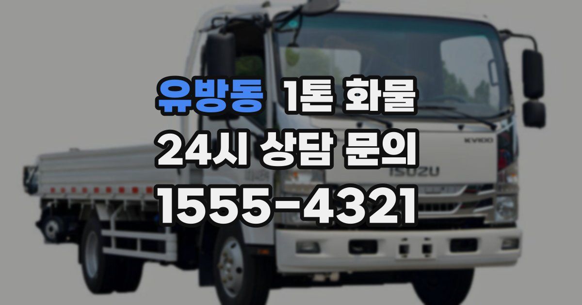 유방동 1톤 화물