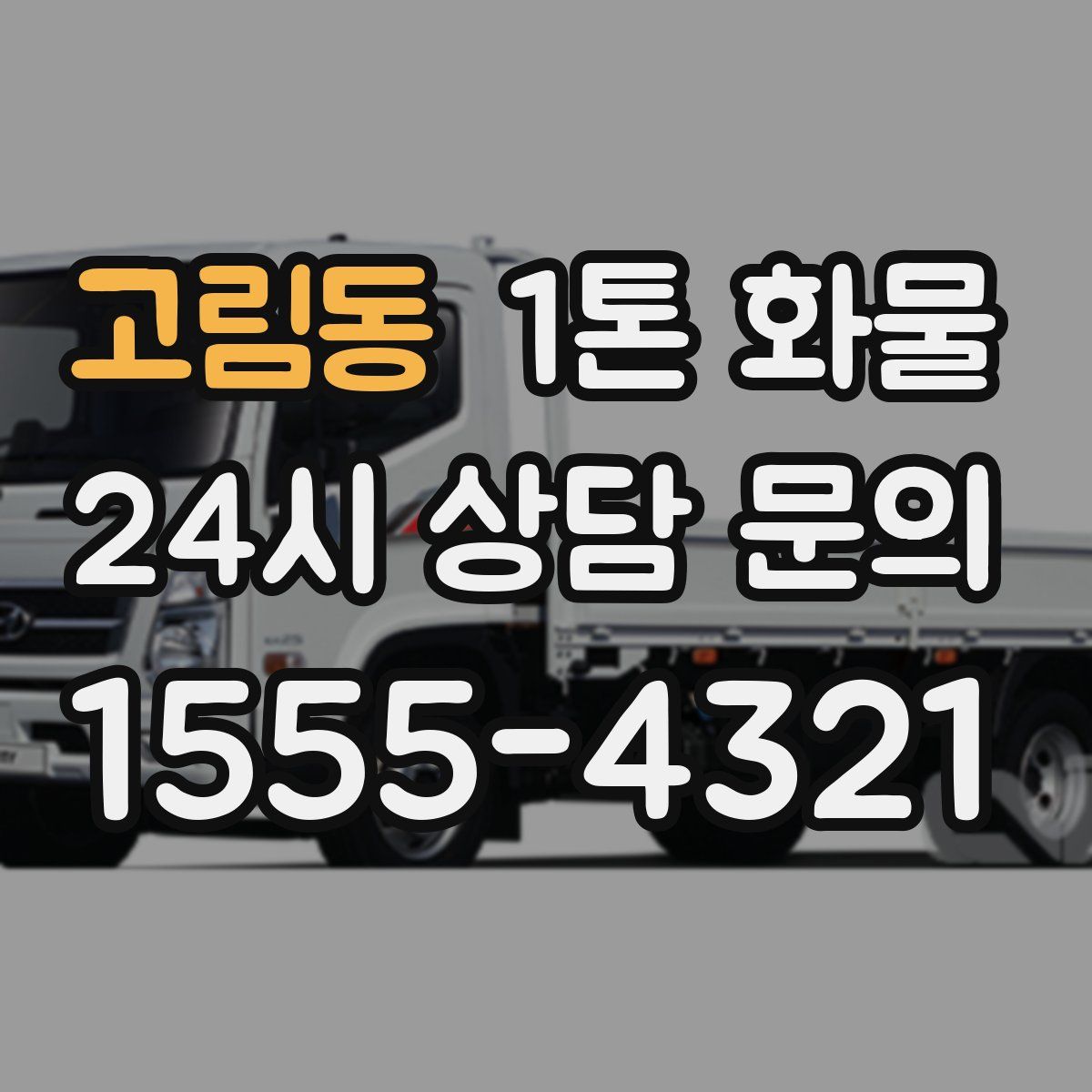 고림동 1톤 화물