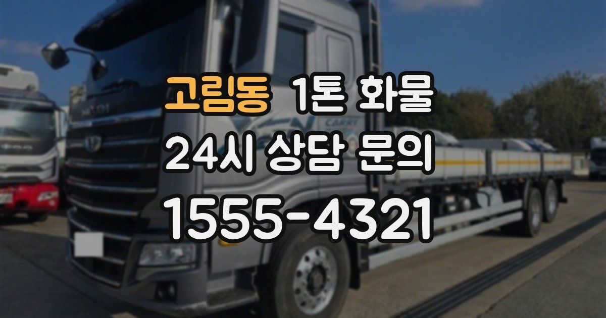 고림동 1톤 화물
