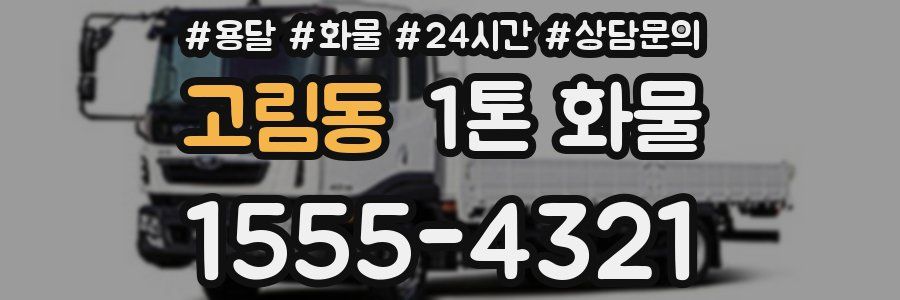 고림동 1톤 화물