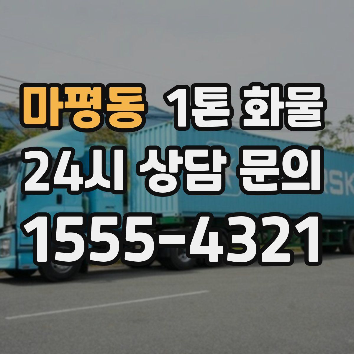 마평동 1톤 화물