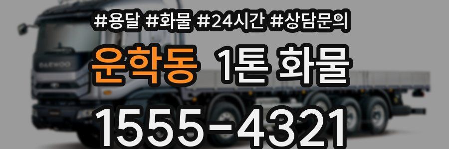 운학동 1톤 화물