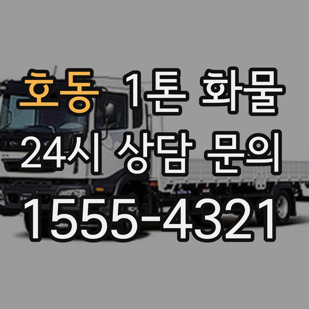 호동 1톤 화물