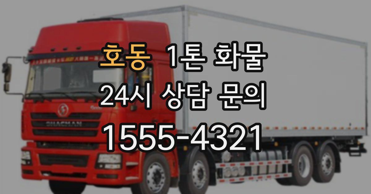 호동 1톤 화물