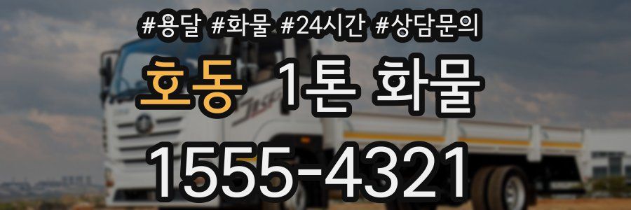 호동 1톤 화물