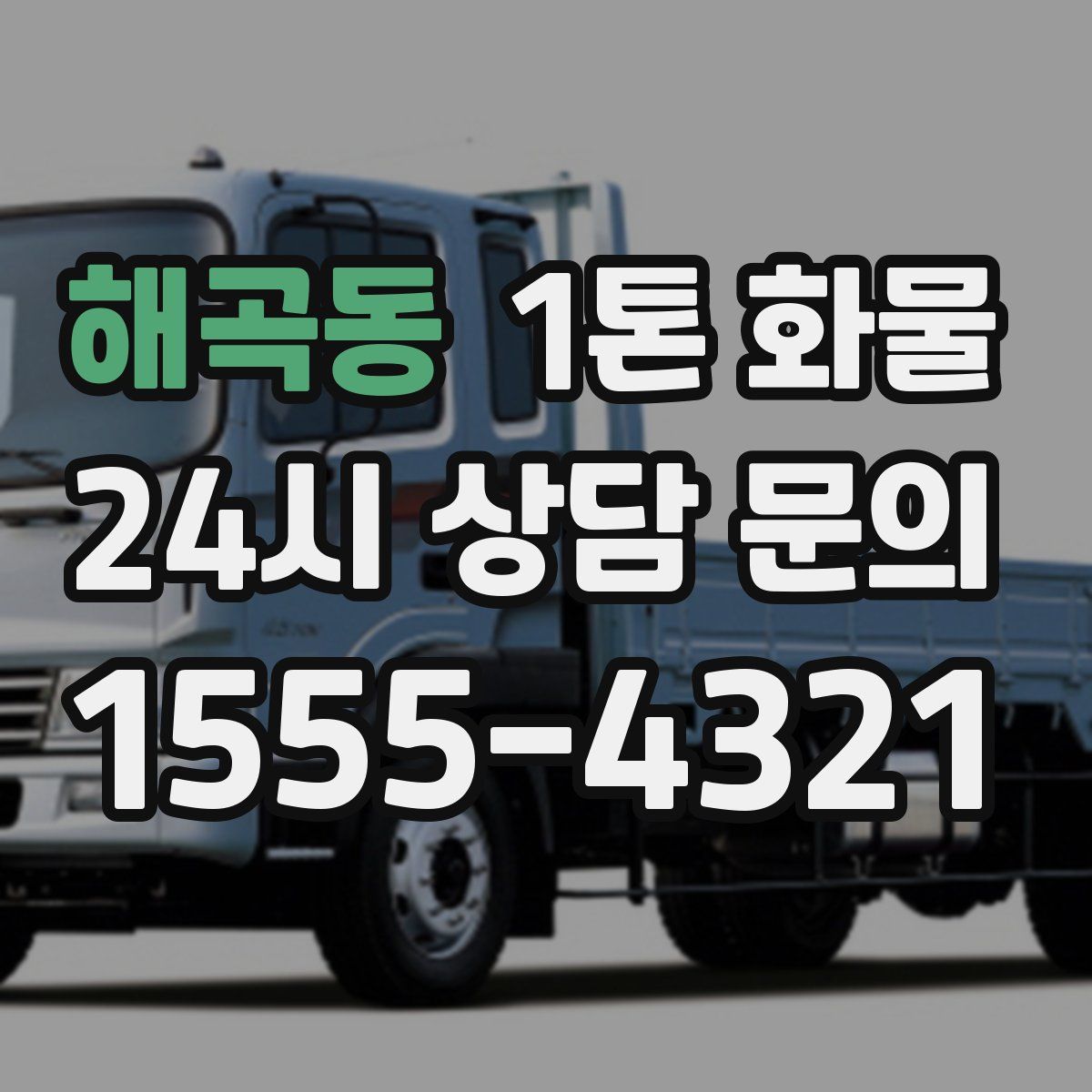 해곡동 1톤 화물