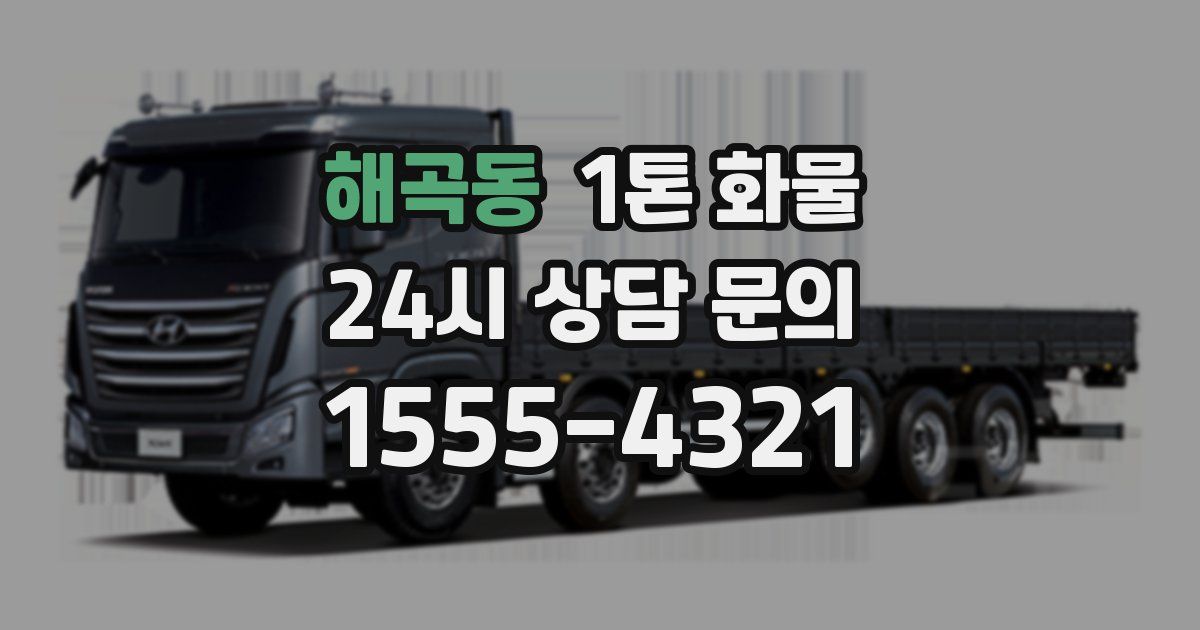 해곡동 1톤 화물