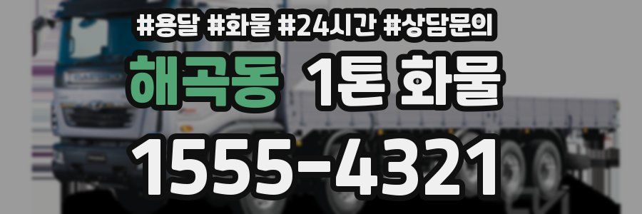 해곡동 1톤 화물