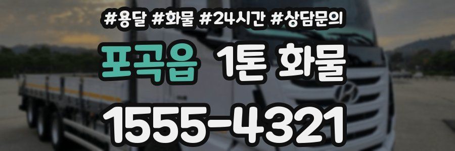 포곡읍 1톤 화물