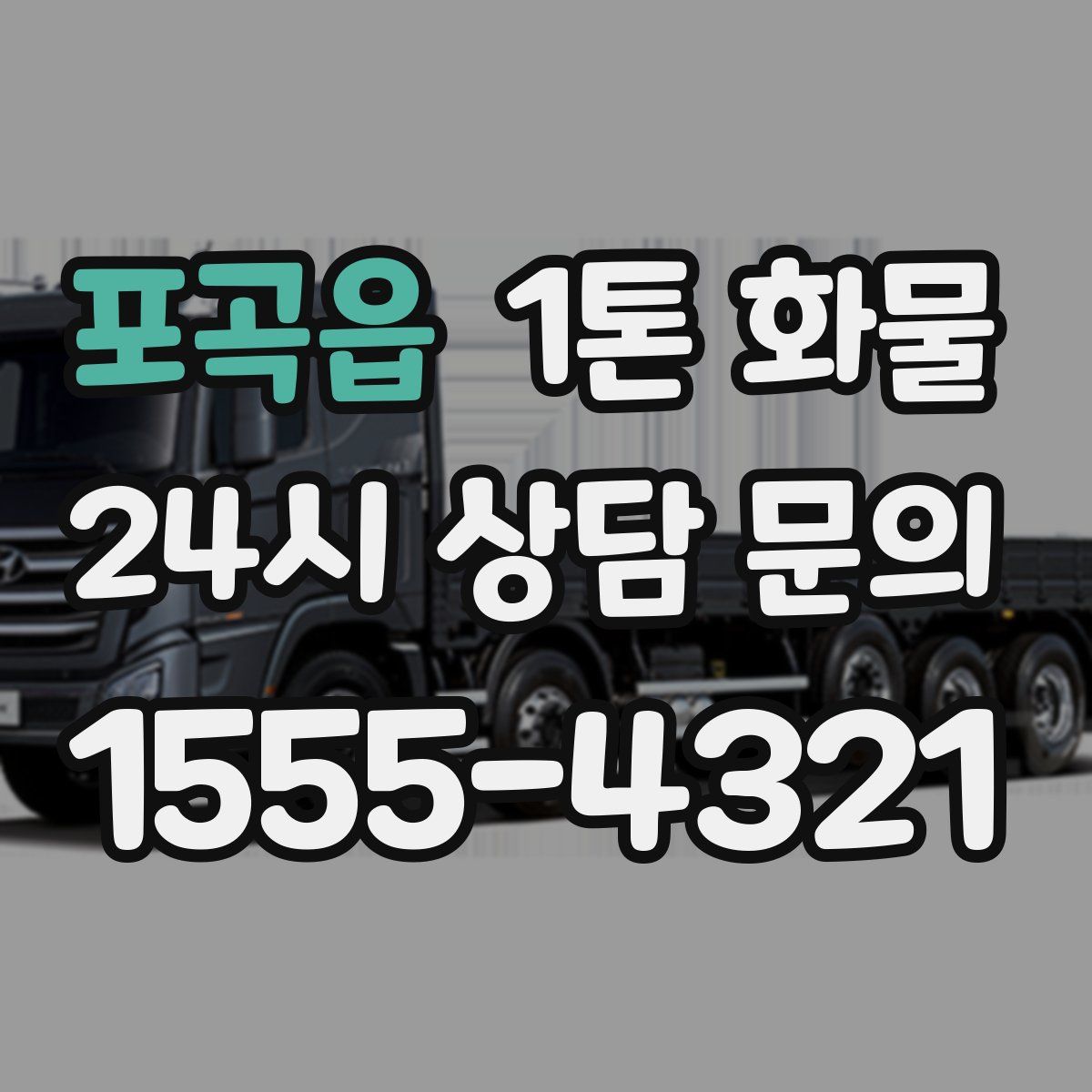 포곡읍 1톤 화물