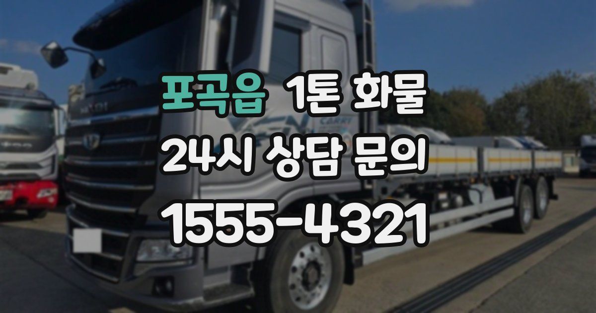 포곡읍 1톤 화물