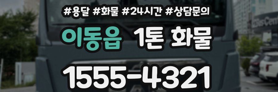이동읍 1톤 화물