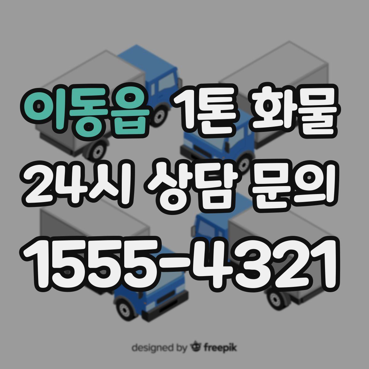 이동읍 1톤 화물