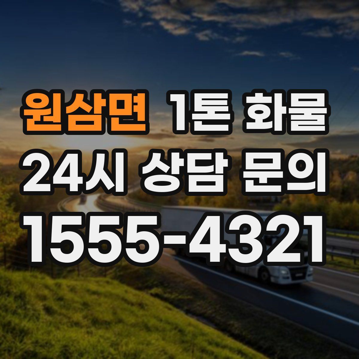 원삼면 1톤 화물