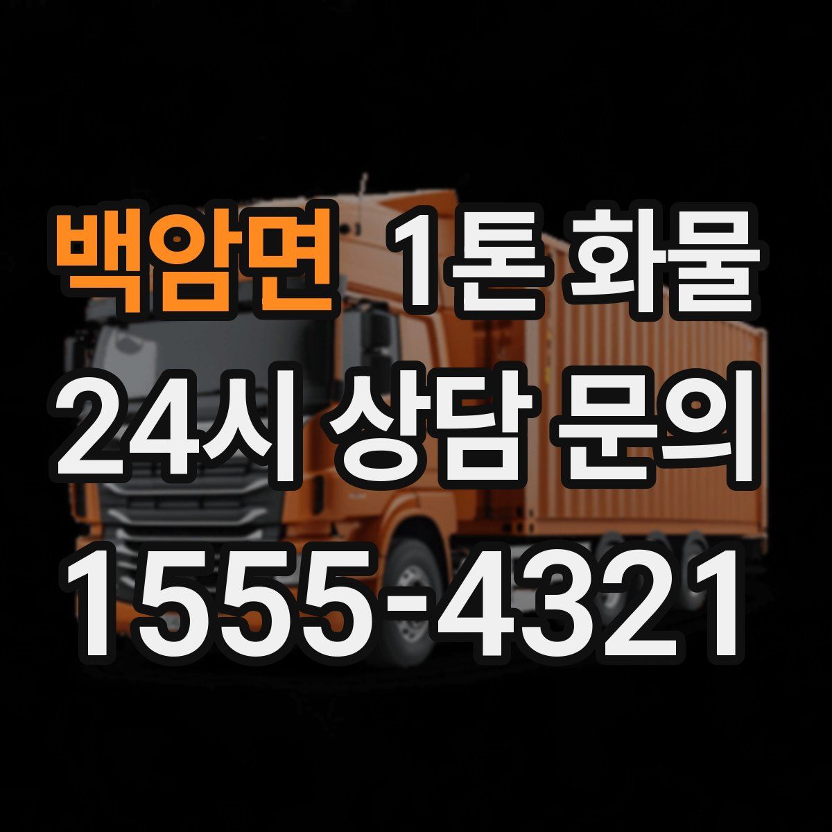 백암면 1톤 화물