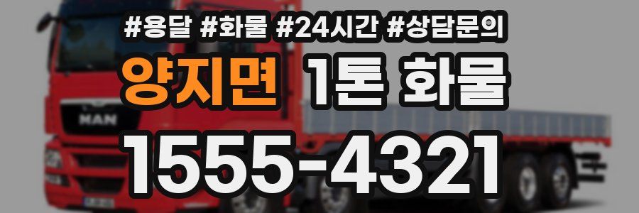 양지면 1톤 화물
