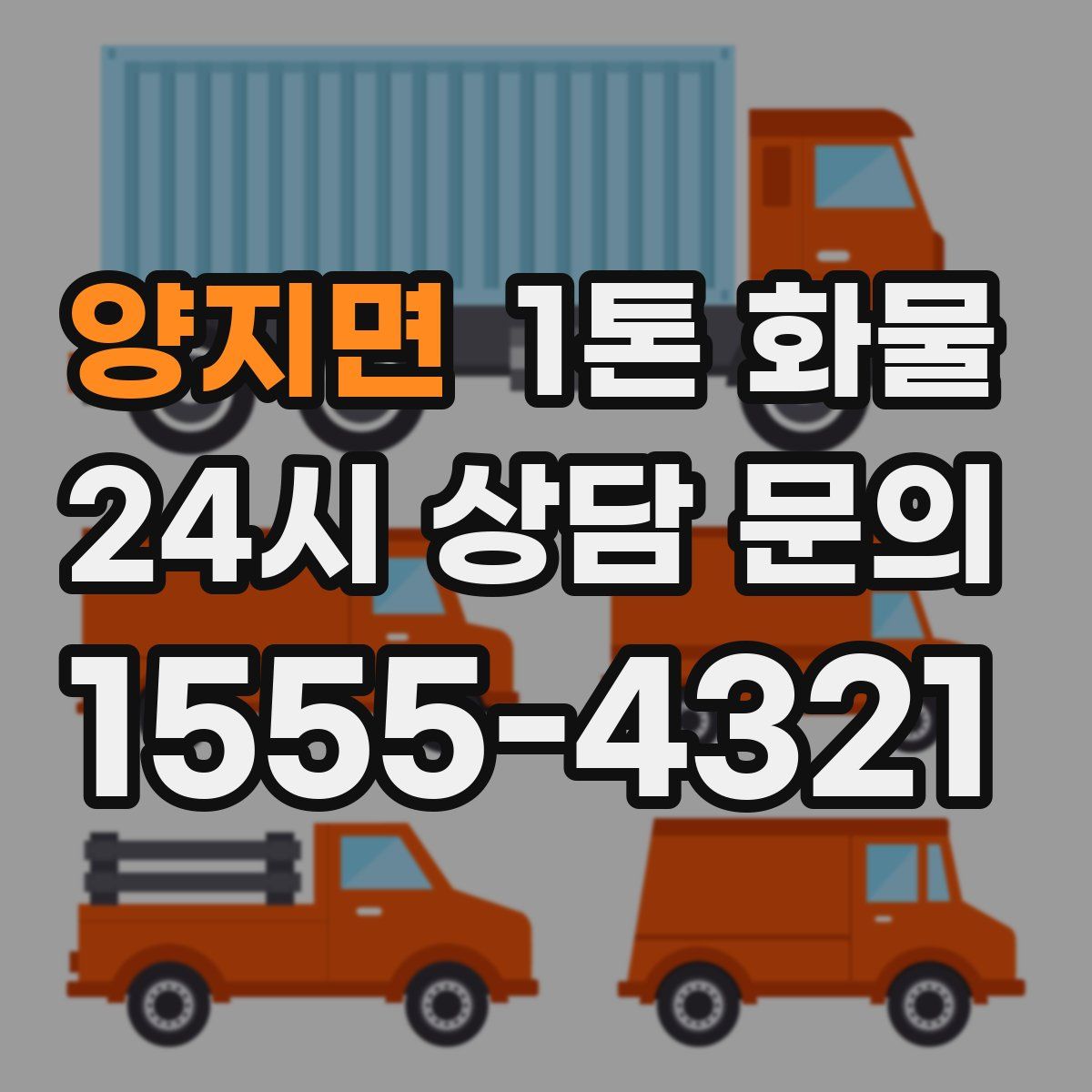 양지면 1톤 화물
