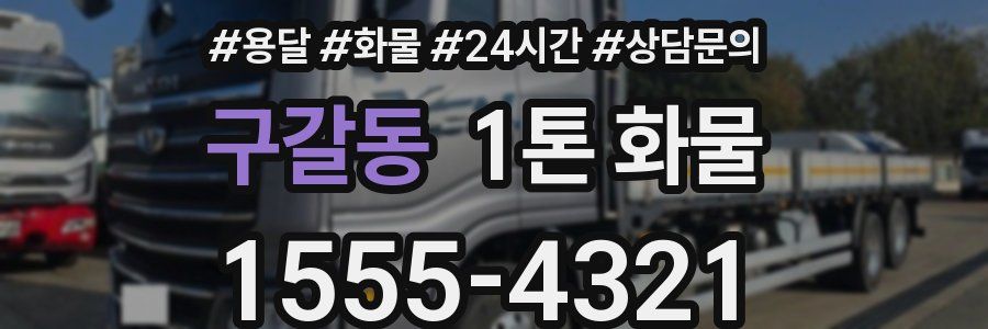 구갈동 1톤 화물