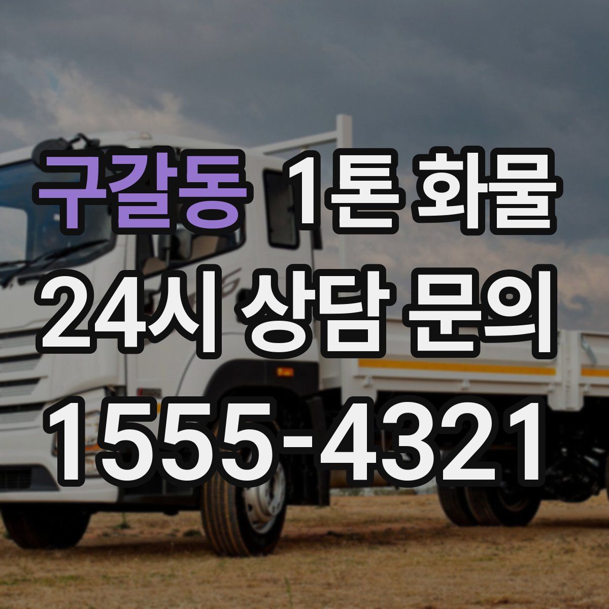 구갈동 1톤 화물