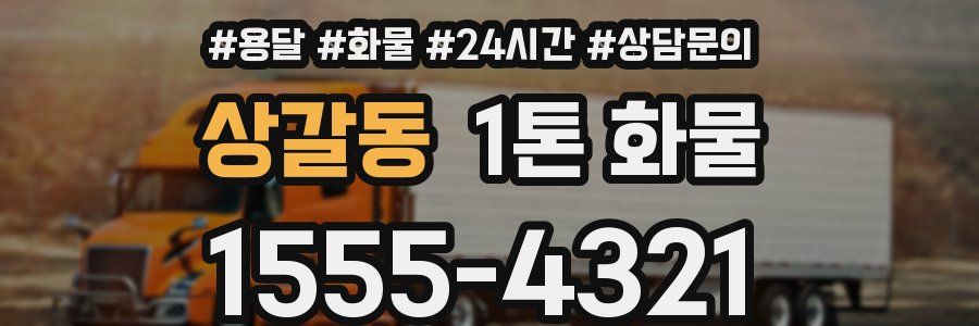 상갈동 1톤 화물