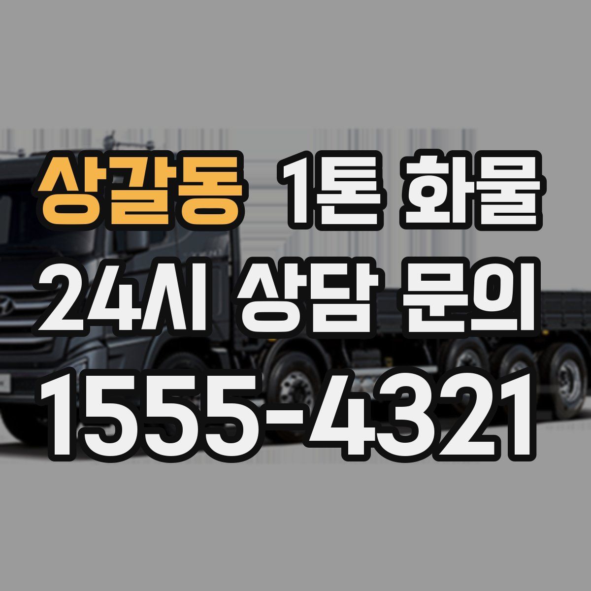 상갈동 1톤 화물